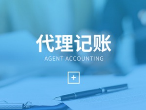 企业如何选择一般纳税人代理记账呢？