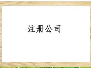 长乐注册资金太高会有什么风险？