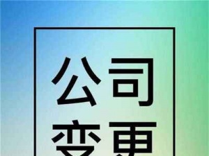 专家科普:法人变更的流程及其注意事项