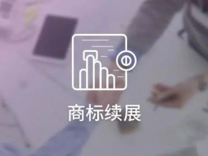 商标续展中不得不说的那些注意事项
