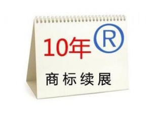 商标续展所需文件及要求 你都准备好了吗