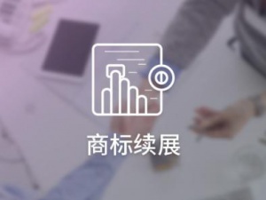 商标续展真的贵吗 小编给你算笔账