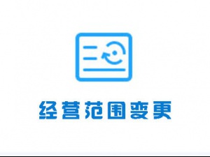 公司变更之经营范围变更材料有哪些?
