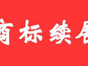 商标续展时间才是关键 别记错了