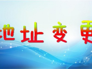 注册地址变更一定要及时进行的两大原因