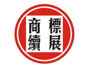 商标续展,让你的商标再用五百年