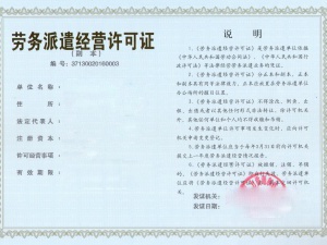 劳务派遣经营许可证这些条件你都知道吗
