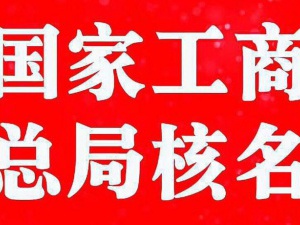 公司核名为什么不通过 是不是存在这些问题