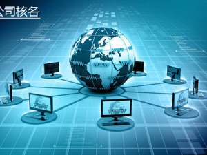 十万火急!注册公司核名不通过该怎么办