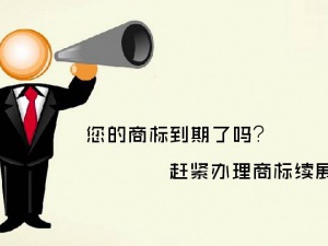 如果你还不知道怎么办理商标续展 就快收藏起来吧