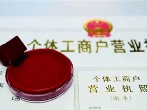 个体工商户是什么？个体工商户的优势有哪些方面