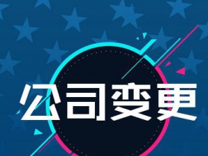内资公司经营范围变更条件 这件事企业必须要考虑清楚