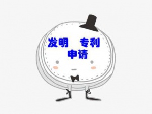 科普:发明专利申报流程及费用缴纳注意事项