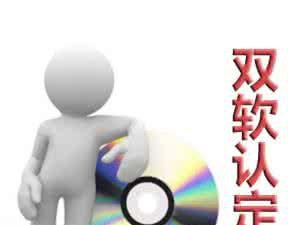 双软认证条件 大多数初创企业都已经知道了