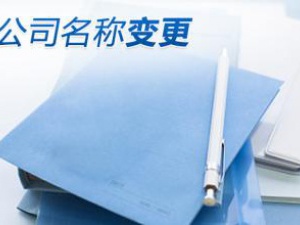 名称变更 这些工作你都做好了吗