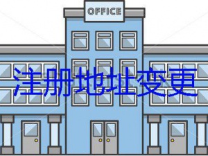迁址没问题 但注册地址变更不办理问题就大了
