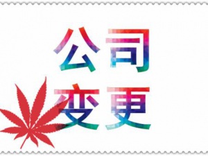 擅自迁移属违法 办理注册地址变更才是正解