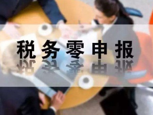 零申报8大误区，请收藏！