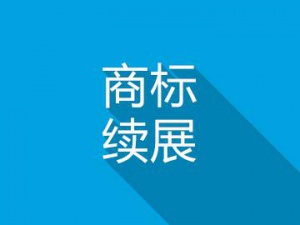 争论 商标续展到底有没有必要