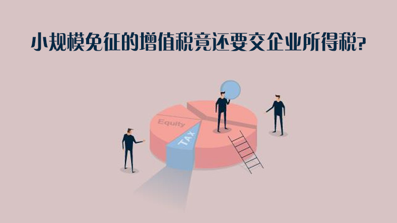 小規模免征的增值稅竟還要交企業所得稅嗎？