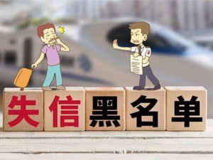 紧急提醒：个人所得税严重失信人，将被联合惩戒！