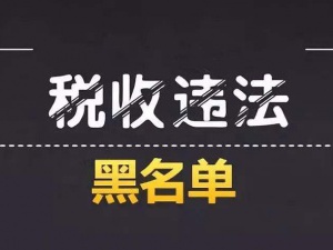 更严厉的税收黑名单制度来了，老板和会计必须要知道！