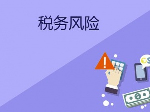 藏在合同里的涉税风险，你确定都清楚吗？