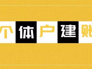 个体户建账的标准，你还不知道，不是一个合格的会计！