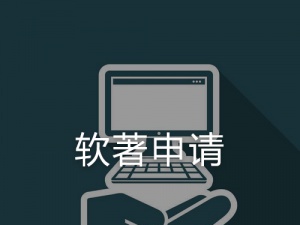 软件著作权申请 这些材料请准备好再去
