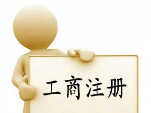 用力过猛 公司注册资金可不能这样填