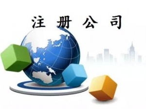 公司注册资金 认缴也别太任性