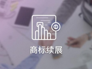 不鸣则已一鸣惊人 商标续展有多重要？
