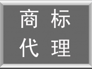 商标注册等不得 慢一步便追悔莫及