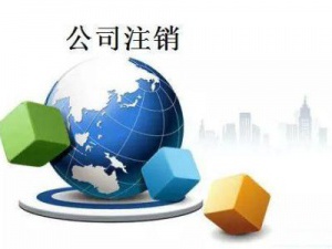 停止经营的唯一方式 需办理公司注销才行