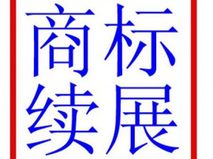 商标财富值再高 不续展照样白搭