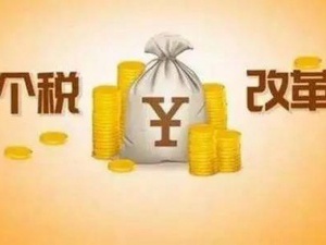 这些项目，全部免征个人所得税！