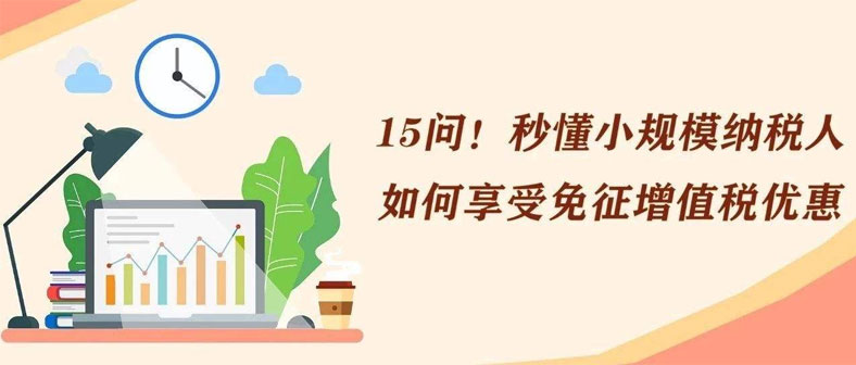 15問！秒懂小規模納稅人如何給予免征增值稅優惠！