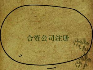 注册合资企业费用多么？注册合资企业费用包括哪些