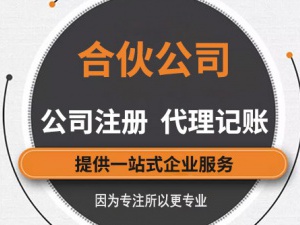 什么是合伙企业，怎么注册合伙企业