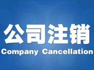 解读内资公司注销 让注销变得更容易