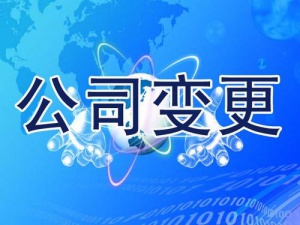 经营范围变更流程讲解 有些情况下不可申请
