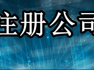 公司注册资本可以认缴,但千万不能任性