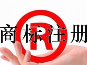 商标注册重要性 你意识到了吗