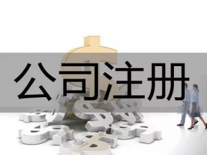 公司注册资金越大越好,这种想法很危险