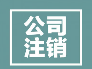 公司注销和公司吊销 乍看一字之差仔细对原来差距这么大