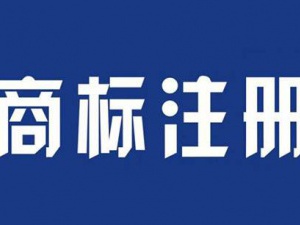 想要商标注册风险低 你得先下手为强