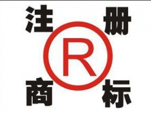 了解商标注册误区 才能有效的规避