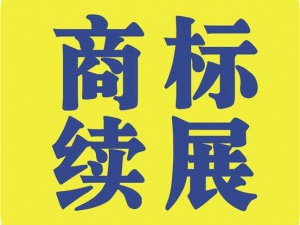 为什么商标续展很重要 看完这些都明白了