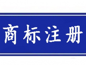 商标不注册 他人盗用都不能维权