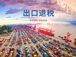 最新消息！出口退（免）税报送资料简化！
